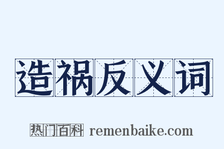 造祸反义词是什么意思的图片
